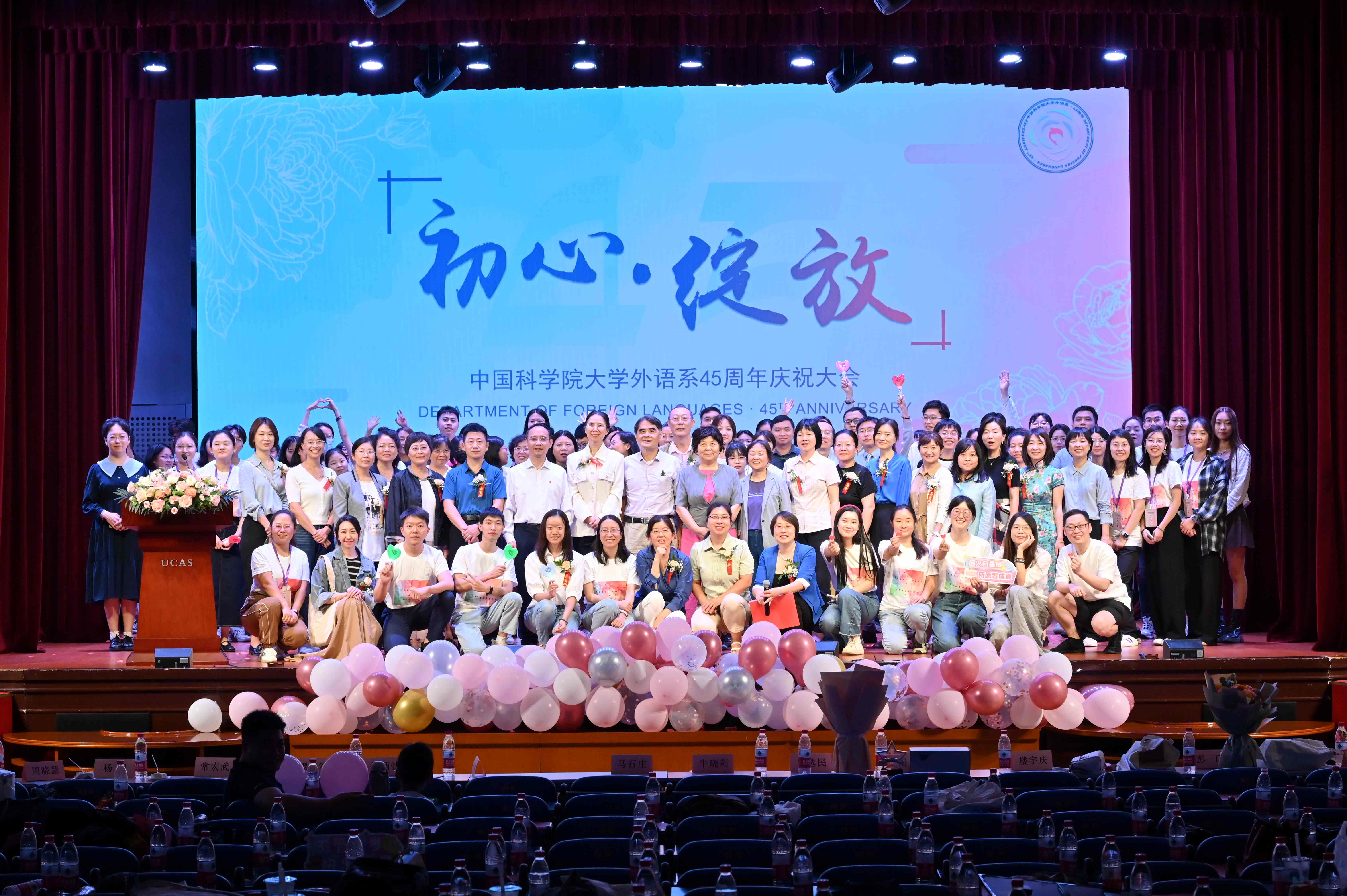 “初心·绽放——中国科学院大学外语系45周年庆祝大会”举行